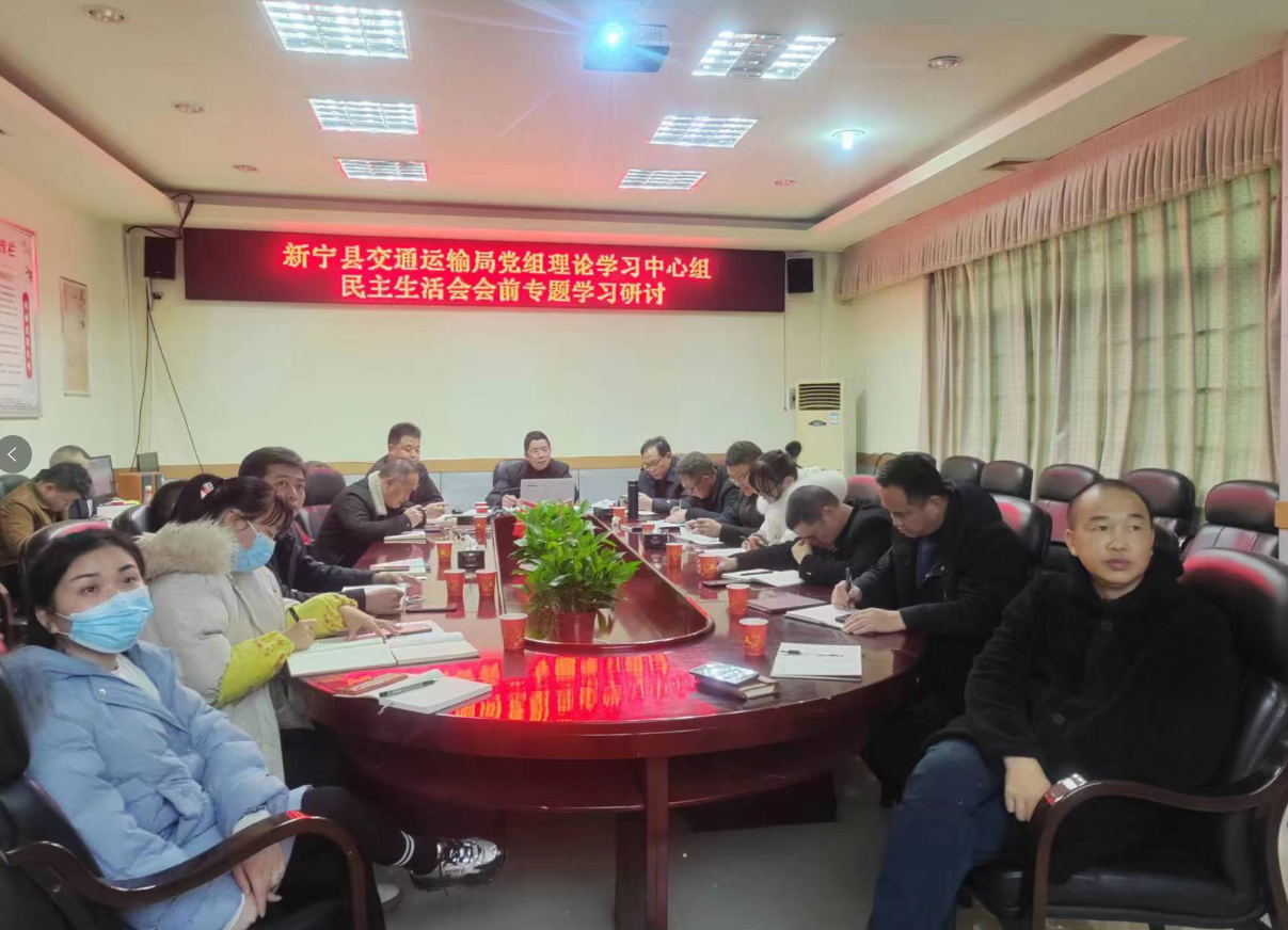 新宁县交通运输局召开民主生活会会前专题学习研讨.png