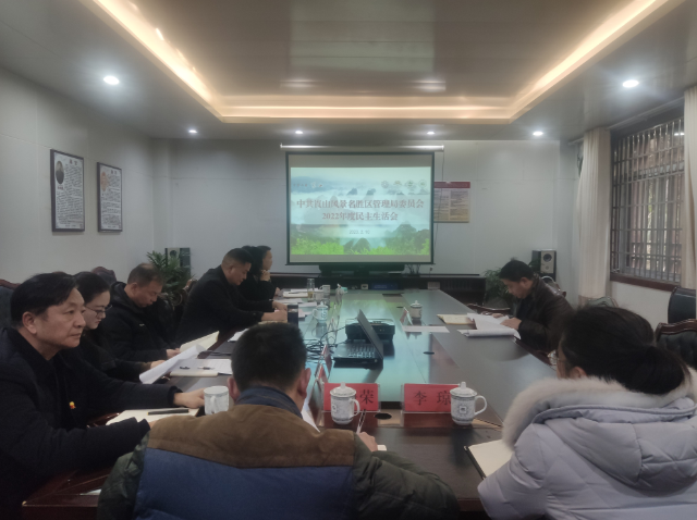 崀山管理局党委班子召开2022年度民主生活会 (2).png