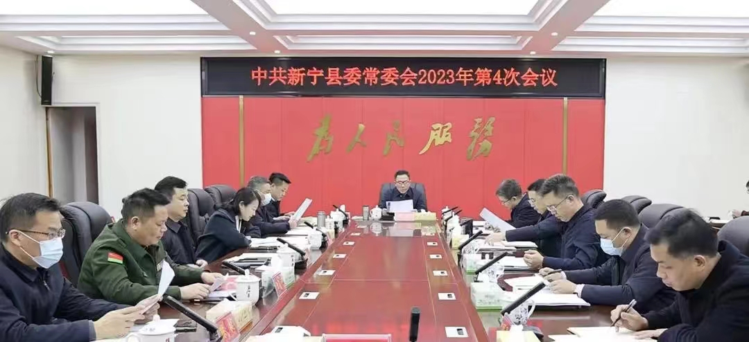 第4次县委常委会会议1.jpg