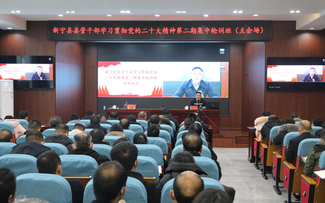 新宁县县管干部学习贯彻党的二十大精神第二期集中轮训班开班.jpg