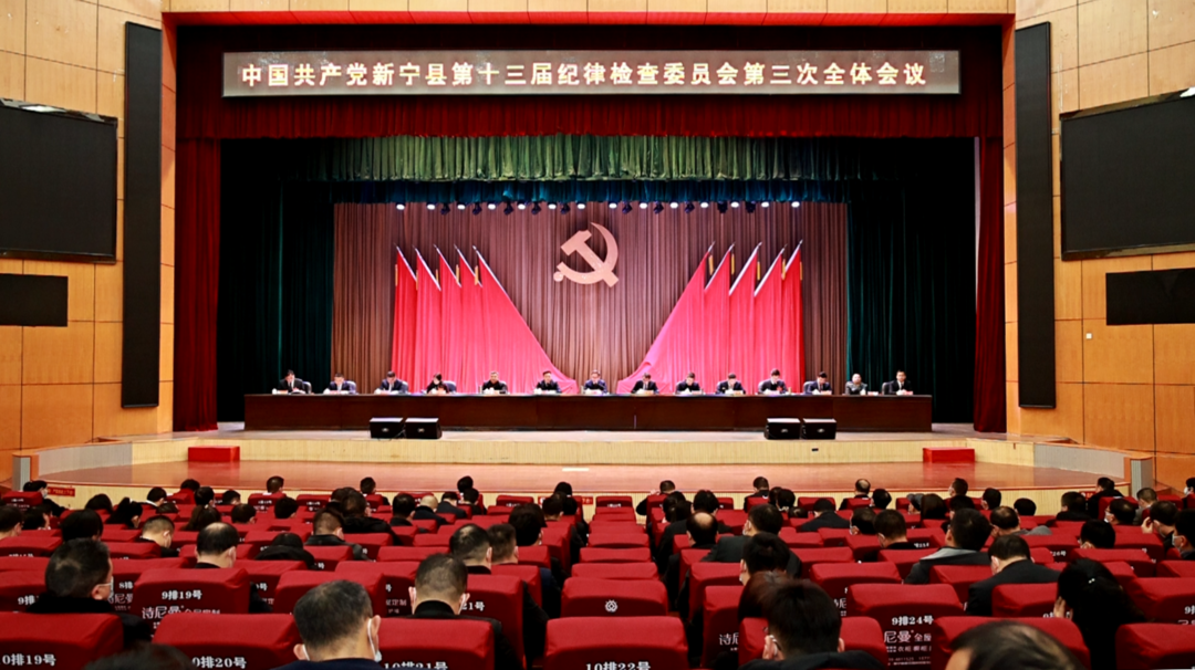 新宁县第十三届纪委第三次全会召开1.png