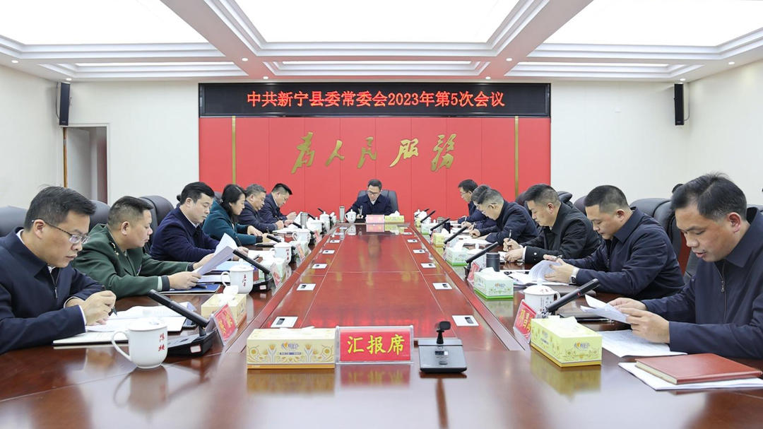 邓涛主持召开2023年第5次县委常委会会议.jpg