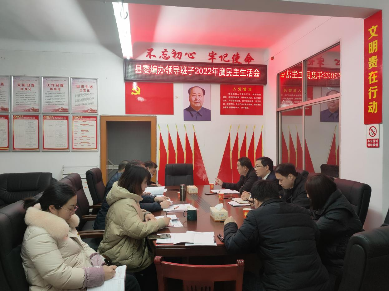 新宁县委编办召开2022年度民主生活会.png