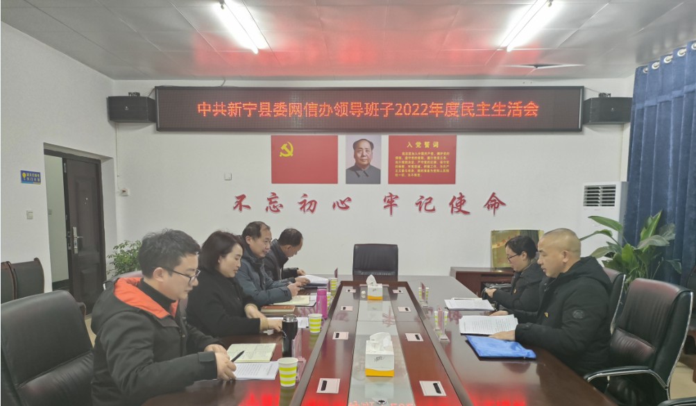 新宁县委网信办召开2022年度领导班子.jpg