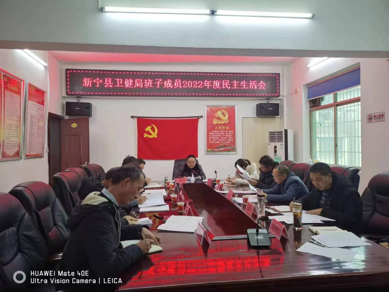 新宁县卫健局召开2022年度党组班子民主生活会.png