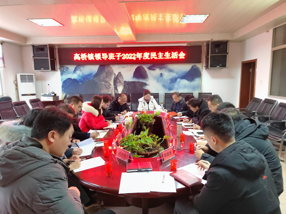 高桥民主生活会(1).png