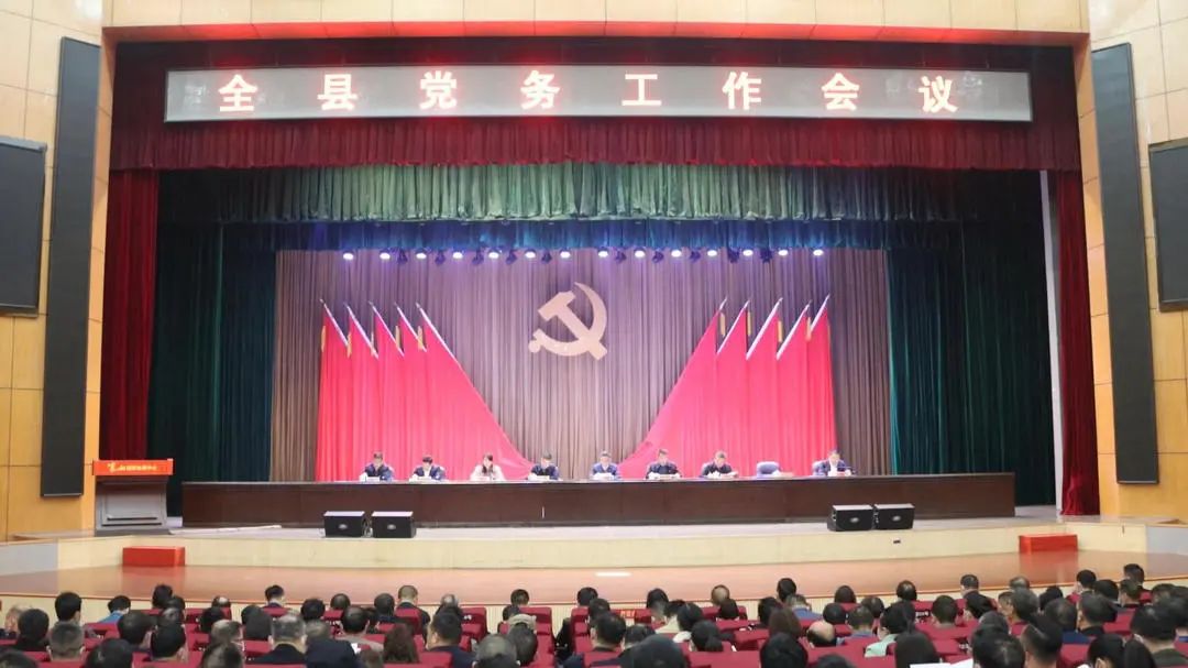 全县党务工作会议召开.jpg 全县党务工作会议召开.jpg