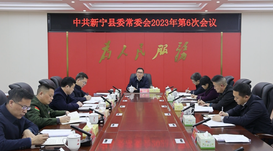 邓涛主持召开2023年第6次县委常委会会议.png 邓涛主持召开2023年第6次县委常委会会议.png