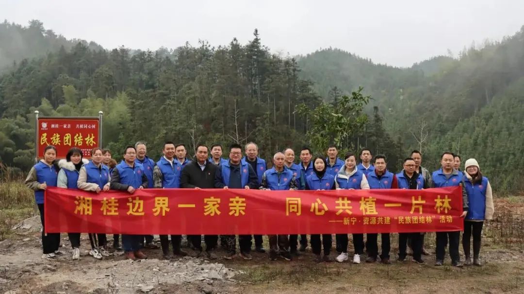湘桂边界一家亲 同心共植一片林——新宁•资源携手开展共建“民族团结林”活动1.jpg
