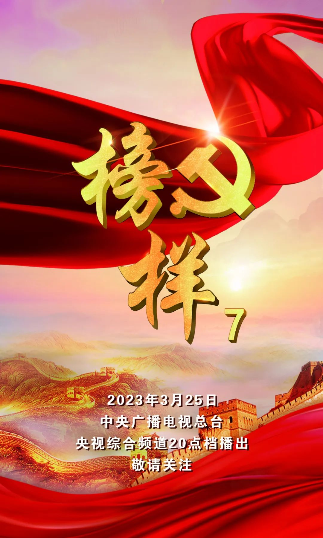 《榜样7》来咯！本周六晚8点档请锁定CCTV-1.png